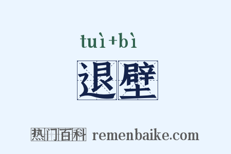 退壁是什么意思的图片